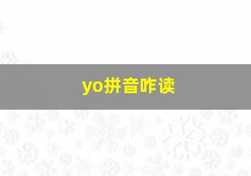 yo拼音咋读