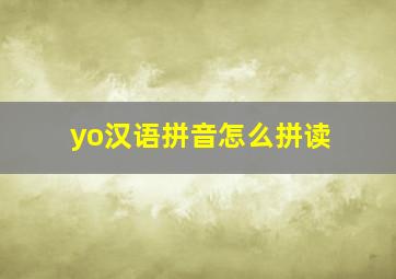 yo汉语拼音怎么拼读