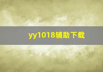 yy1018辅助下载