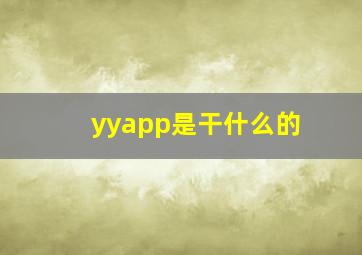 yyapp是干什么的