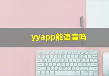 yyapp能语音吗