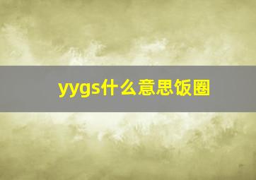 yygs什么意思饭圈