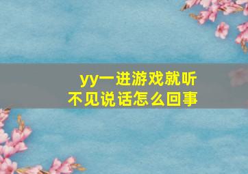 yy一进游戏就听不见说话怎么回事