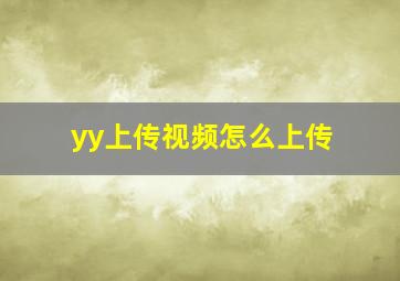 yy上传视频怎么上传