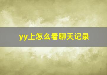 yy上怎么看聊天记录