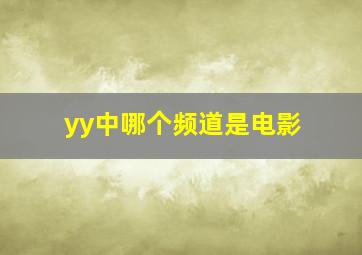 yy中哪个频道是电影