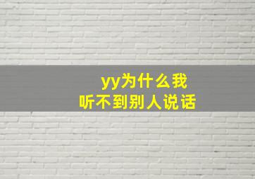 yy为什么我听不到别人说话