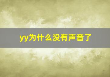 yy为什么没有声音了