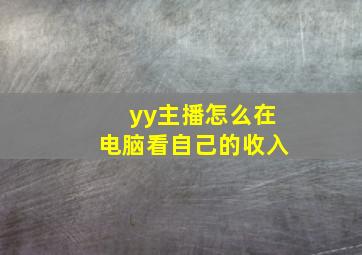 yy主播怎么在电脑看自己的收入