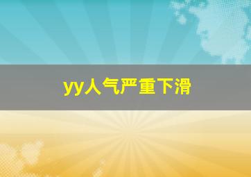 yy人气严重下滑