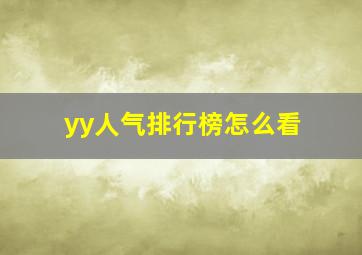 yy人气排行榜怎么看