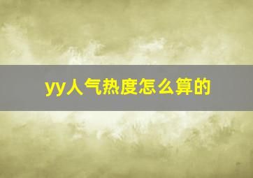 yy人气热度怎么算的