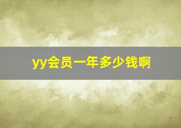 yy会员一年多少钱啊