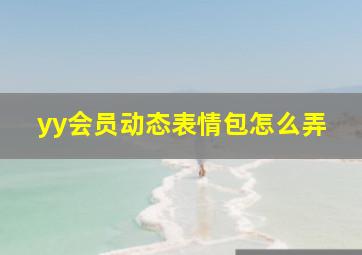 yy会员动态表情包怎么弄