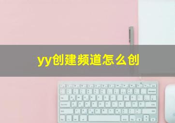 yy创建频道怎么创