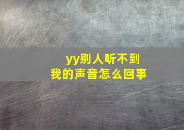 yy别人听不到我的声音怎么回事