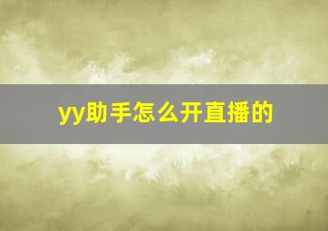 yy助手怎么开直播的