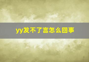 yy发不了言怎么回事