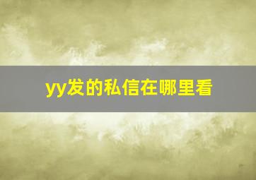 yy发的私信在哪里看