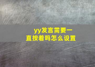 yy发言需要一直按着吗怎么设置