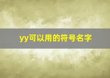 yy可以用的符号名字