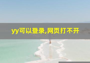 yy可以登录,网页打不开