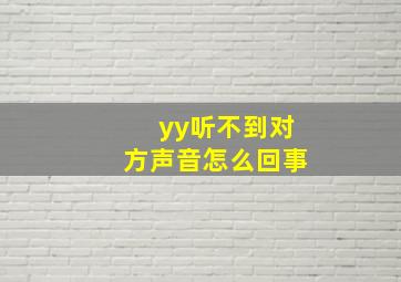 yy听不到对方声音怎么回事