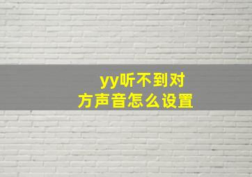 yy听不到对方声音怎么设置