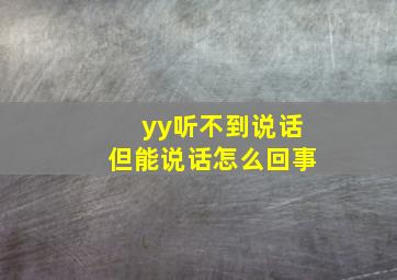 yy听不到说话但能说话怎么回事