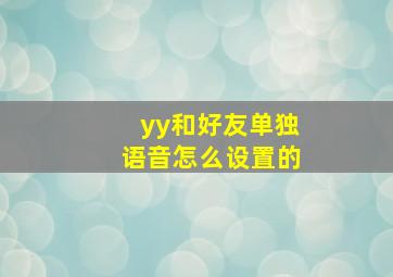 yy和好友单独语音怎么设置的