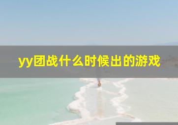 yy团战什么时候出的游戏