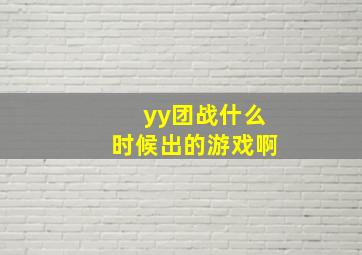 yy团战什么时候出的游戏啊