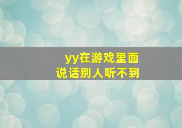 yy在游戏里面说话别人听不到