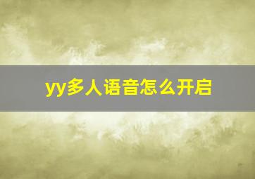 yy多人语音怎么开启