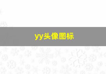 yy头像图标