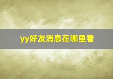 yy好友消息在哪里看