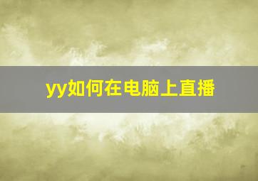 yy如何在电脑上直播