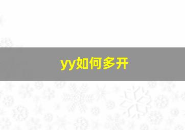 yy如何多开