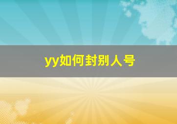 yy如何封别人号