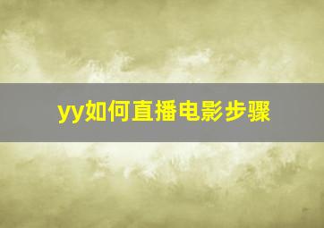 yy如何直播电影步骤