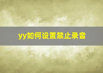 yy如何设置禁止录音