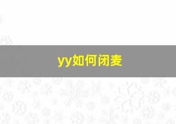 yy如何闭麦