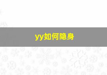 yy如何隐身