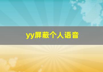 yy屏蔽个人语音