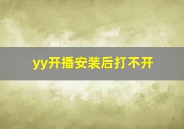 yy开播安装后打不开