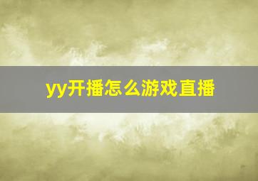 yy开播怎么游戏直播