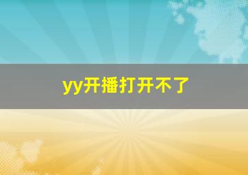 yy开播打开不了