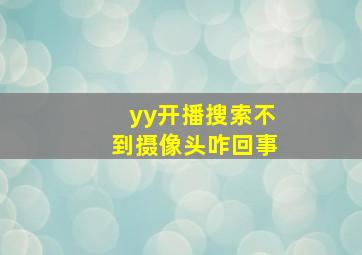 yy开播搜索不到摄像头咋回事