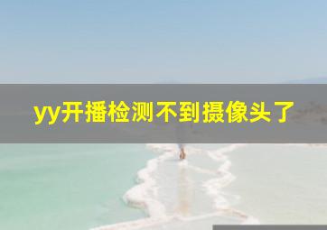 yy开播检测不到摄像头了