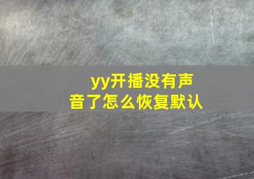 yy开播没有声音了怎么恢复默认